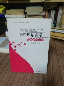 语料库语言学的研究与应用（2009年1版1印）