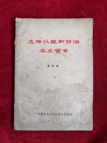 怎样认识和防治农业害虫 65年1版 包邮挂刷