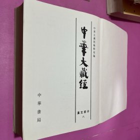 中华大藏经 汉文部分八