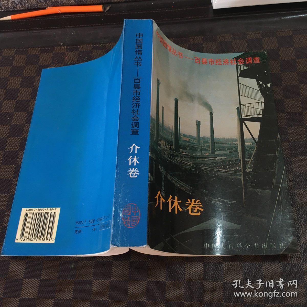 中国国情丛书:百县市经济社会调查.介休卷