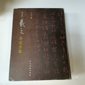 中国古代书法名家集.王羲之书法全集