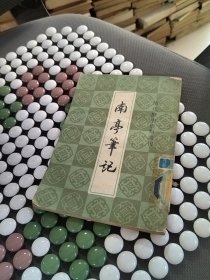 南亭笔记