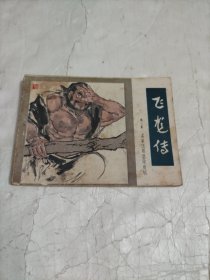 【连环画】飞龙传 第三集 孟家庄郑恩除鹿精