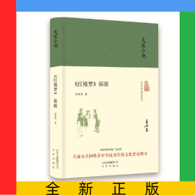 紅樓夢探源(精)/大家小書