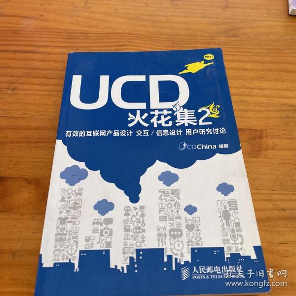 UCD火花集2：有效的互联网产品设计 交互/信息设计 用户研究讨论