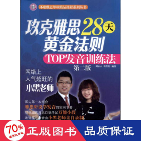 攻克雅思28天法则:top发音训练法(第2版) 外语－雅思 刘志云