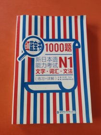 红蓝宝书1000题·新日本语能力考试N1文字·词汇·文法（练习+详解）