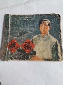 祝福