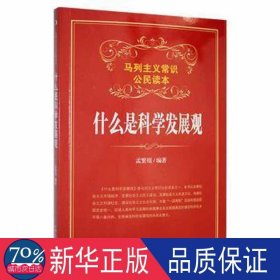 什么是科学发展观 政治理论 孟繁琨[编 新华正版