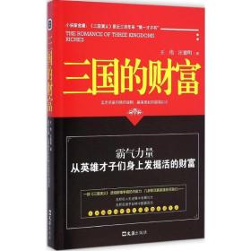 三国的财富 中国历史 王伟,汪德明  新华正版