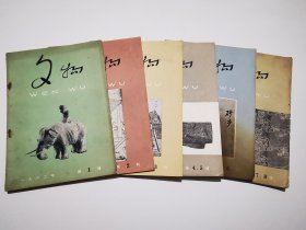 文物 1962年 第1、2、3、4.5、6、7.8期六册合售