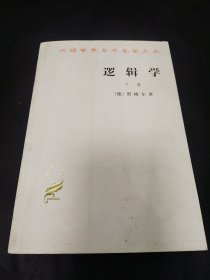 逻辑学（下卷）