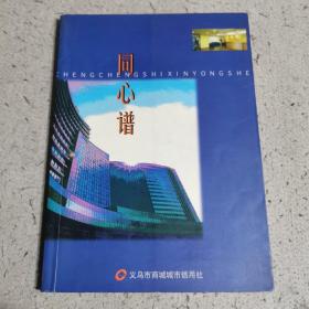 同心谱