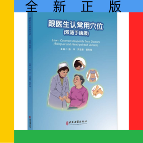 跟醫(yī)生認(rèn)常用穴位(雙語(yǔ)手繪版)