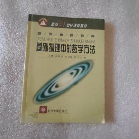 基础物理中的数学方法（基础物理教程）