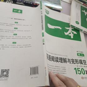 英语阅读理解与完形填空150篇高二第10次修订 全国英语命题研究专家，英语教学研究优秀教师联合编写