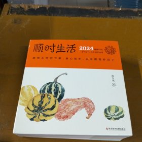 陈允斌健康日历 ：顺时生活2024（附赠24节气精美明信片一套共24张、72候自测大拉页、二十四节气家传健康食方速查速用手册）