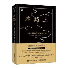 在路上一次奇妙的自然探索之旅 普通图书/自然科学 [加]罗伯特·摩尔(ROBERT 人民邮电出版社 9787115516343