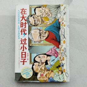 在大时代，过小日子