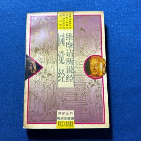 维摩诘所说经.圆觉经