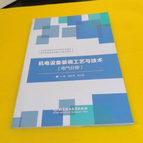 机电设备装调工艺与技术（电气分册）