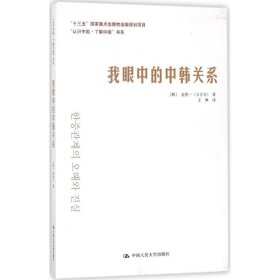 我眼中的中韩关系/“认识中国·了解中国”书系·“十三五”国家重点出版物出版规划项目