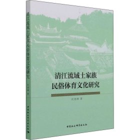 保證正版 清江流域土家族民俗體育文化研究 劉堯峰 9787520390668 中國社會科學出版社