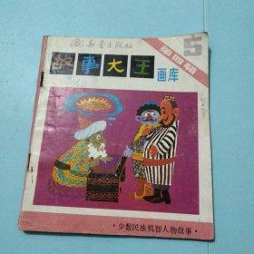 故事大王画库(第四辑第五册)