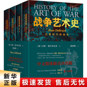 战争艺术史:破解2300年世界历史演变秘密的里程碑式巨作，真正看懂现代世界格局绕不开的重磅经典（套装全四册）