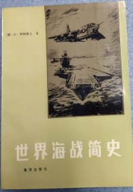 世界海战简史（1986年一版一印，印量8500册）