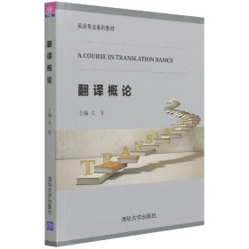 翻译概论(英语专业系列教材)