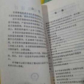 控制微电机设计(（第二册 旋转变换器）、（第三册 交流伺服电动机）【2册合售】74年版