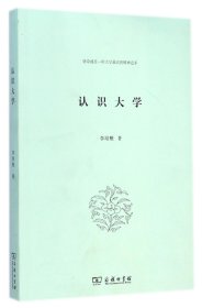 【正版书籍】认识大学:使命感是一所大学最高的精神追求