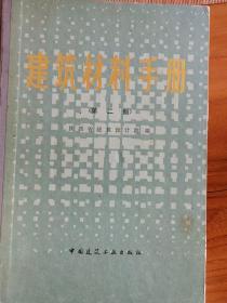 建筑材料手册