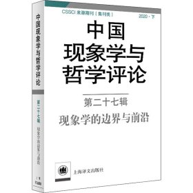 中国现象学与哲学评论