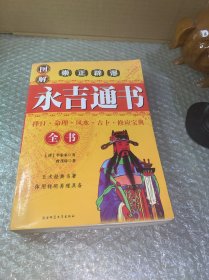 永吉通书