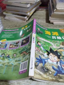 我的第一本科学漫画书·绝境生存系列（29）：海滩历险记（2）