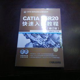 （包邮）CATIA V5R20快速入门教程（修订版）
