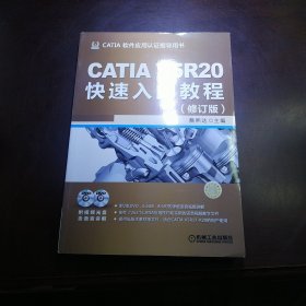 CATIA V5R20快速入门教程（修订版）