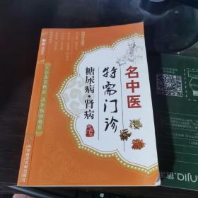 名中医特需门诊：糖尿病·肾病
