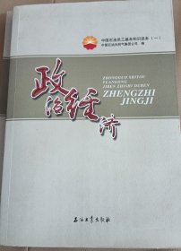 中国石油员工基本知识读本（一） 政治经济