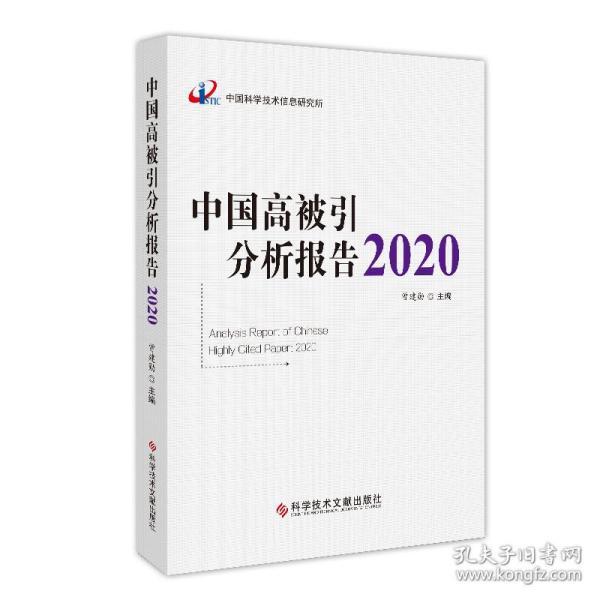 中国高被引分析报告2020