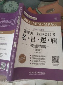 2020MBA/MPA/MPAcc管理类、经济类联考 老吕逻辑要点精编 第5版 吕建刚