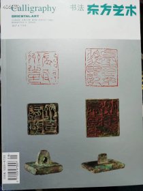 东方艺术书法杂志 盛世玺印录专题 特价58元。现货。