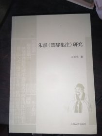 朱熹《楚辞集注》研究