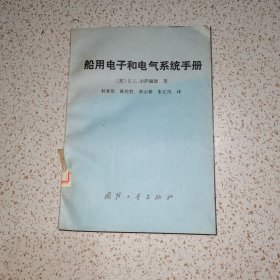 船用电子和电气系统手册