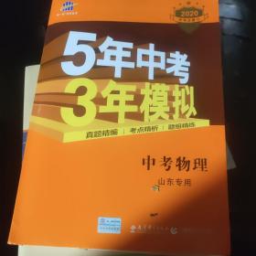 曲一线科学备考·5年中考3年模拟：中考物理（山东专用 2015新课标）