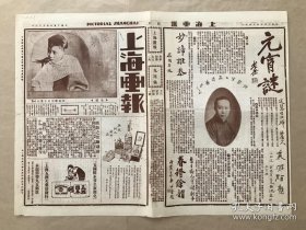 上海画报（第111期），8开4版，道林纸，1926年，电影明星王慧仙，王元龙、黎明晖、王雪厂等人剧照，天平游侣（陶冷月、尤半狂、程瞻庐、富春楼、周瘦鹃、包笑天、白梅花、郑逸梅、镜花四娘、吴闻天、范烟桥等人合影），本报前创办人毕倚虹先生遗像，重登舞台 之金少梅，苏东坡手书赤壁赋真迹之一，