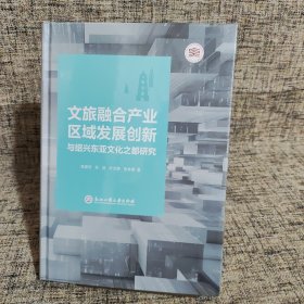 文旅融合产业区域发展创新与绍兴东亚文化之都研究