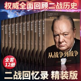 二战回忆录 全12册